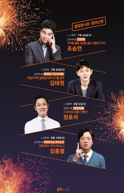 '불꽃콘서트 2019' 프로그램 각 강연 주제별 진행 일정 및 강사