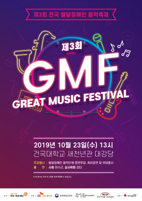 제3회 전국 발달장애인 음악축제(Great Music Festival) 포스터