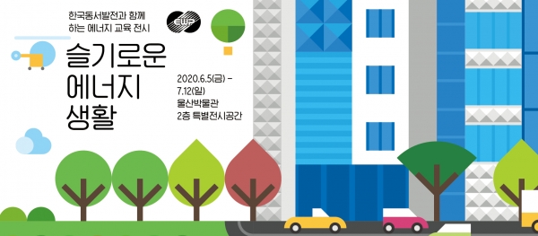 울산박물관에서 진행되는 '슬기로운 에너지 생활' 전시 홍보 포스터. 한국동서발전
