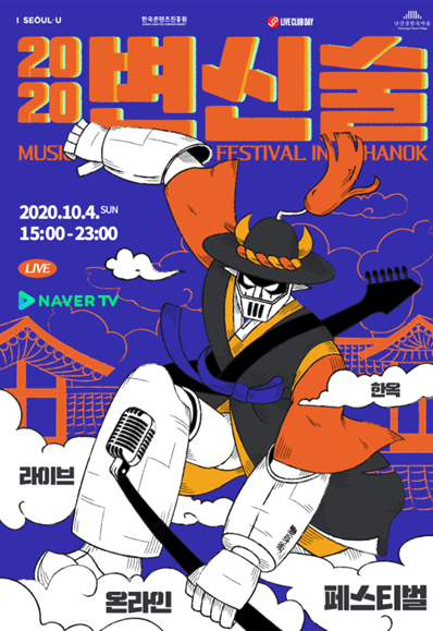 뮤직페스티벌-인 한옥 ‘2020 변신술’ 공식포스터