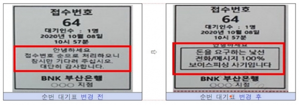 BNK부산은행 순번대기표 홍보문구 수정 전과 후. 자료=부산지방경찰청