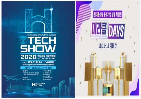 현대제철 2020 기술박람회 포스터(왼쪽). 현대홈쇼핑 중소기업 상품 특별전(오른쪽)