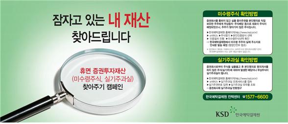 한국예탁결제원 휴면 증권투자재산 찾아주기 캠페인 지면광고. 한국예탁결제원
