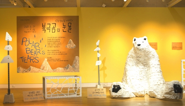 KT&G가 서울 대치동 '상상마당 대치 갤러리’에서 진행 중인 업사이클링 전시회 '북극곰의 눈물' 사진=KT&G