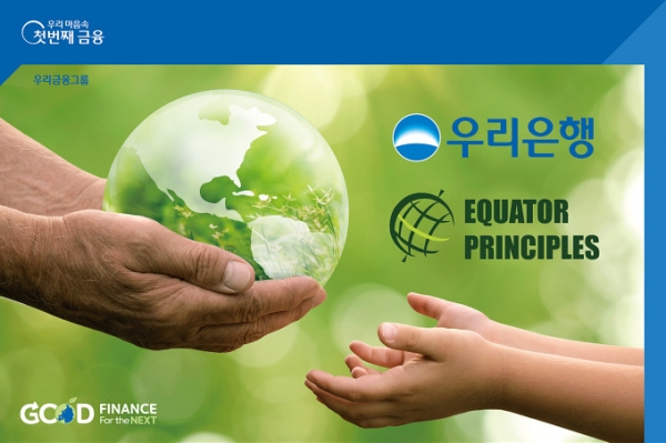 우리은행은 환경·사회·지배구조(ESG)경영 강화를 위해 적도원칙에 가입했다고 20일 밝혔다. [사진=우리은행] 최유리 기자