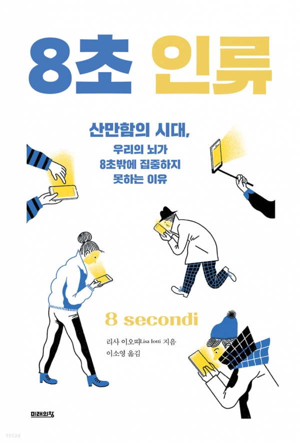 자투리 신간] 8초 인류 - 산만함의 시대, 우리의 뇌가 8초밖에 집중하지 못하는 이유 < 人스토리 < 기사본문 - 자투리경제