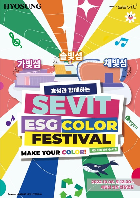 세빛 ESG 컬러 페스티벌(Sevit ESG Color Festival) 포스터=효성
