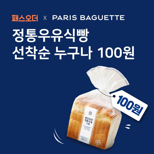 파리바게뜨X패스오더 정통우유식빵 100원 이벤트.