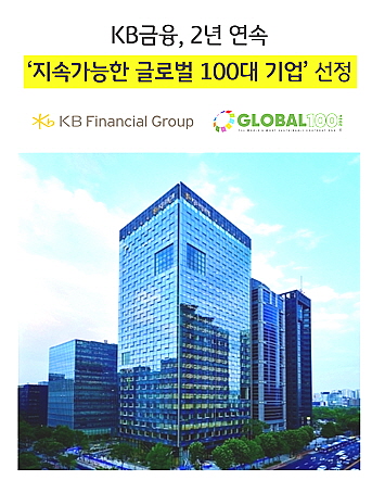 KB금융그룹은 '지속가능한 글로벌 100대 기업'에 우리나라 금융사 중 유일하게 2년 연속 선정됐다. 사진=KB금융