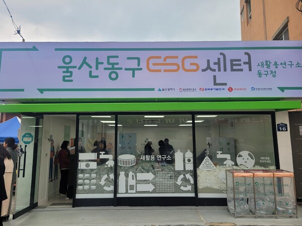 7일 울산동구에 개장한 이에이스지(ESG) 센터 전경 모습. 사진=한국동서발전